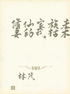 修仙家族老来娶妻的我枯木逢春全文在线阅读