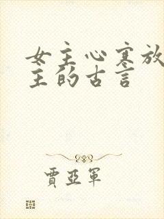 女主心寒放弃男主的古言