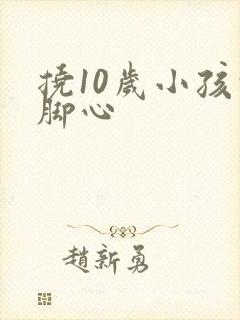 挠10岁小孩的脚心