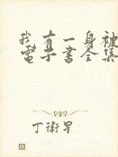 我有一身被动技电子书全集