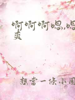 啊啊啊嗯,嗯好爽