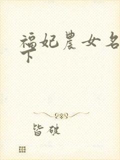 福妃农女名动天下