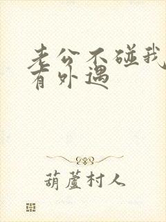 老公不碰我是否有外遇