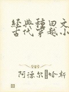 经典种田文推荐古代穿越小说