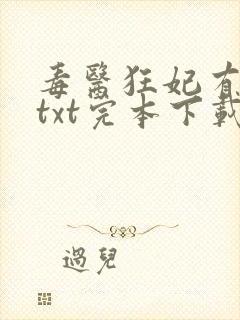 毒医狂妃有点拽txt完本下载