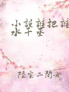 小说谁把谁当真水千丞