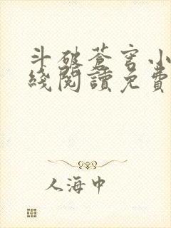 斗破苍穹小说在线阅读免费完整版