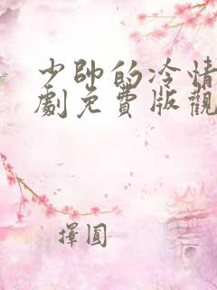 少帅的冷情妻短剧免费版观看