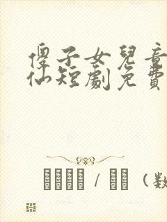 傻子女儿竟是剑仙短剧免费观看