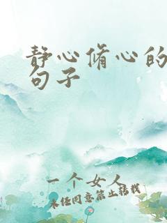 静心修心的经典句子