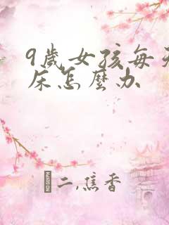 9岁女孩每天尿床怎么办