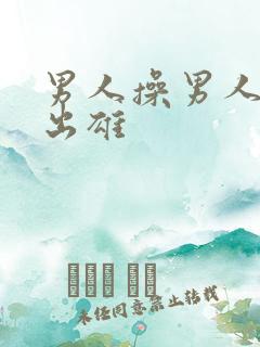 男人操男人屁眼出雄