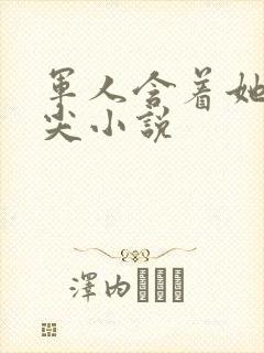 军人含着她的乳尖小说