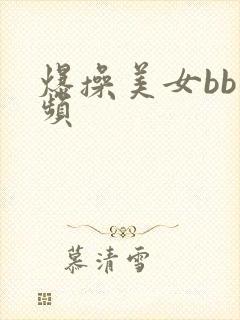 爆操美女bb视频