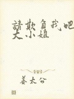 请欺负我吧恶役大小姐