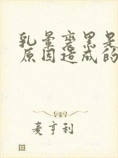 乳晕变黑是什么原因造成的