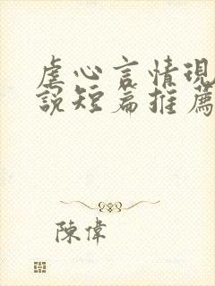 虐心言情现代小说短篇推荐