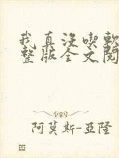 我真没吃软饭完整版全文阅读