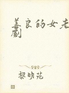 善良的女老师韩剧