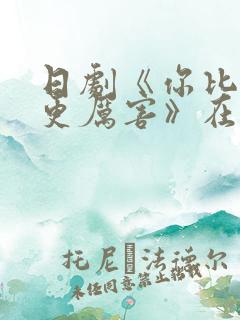 日剧《你比丈夫更厉害》在线观看