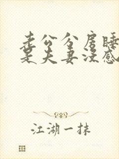 老公分房睡是不是夫妻没感情了