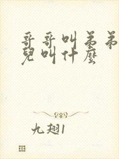 哥哥叫弟弟的女儿叫什么