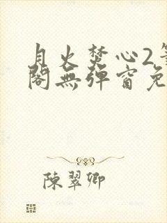 月火焚心2笔趣阁无弹窗免费阅读