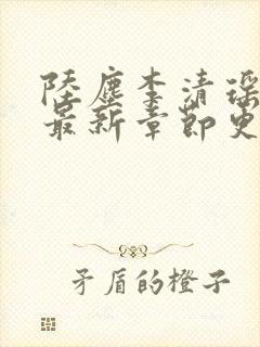 陆尘李清瑶全文最新章节更新