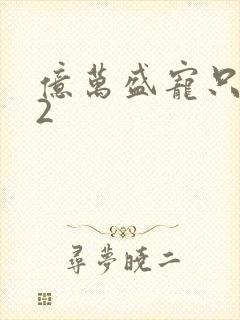 亿万盛宠只为你2