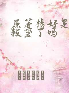 原著杨好是真的叛变了吗