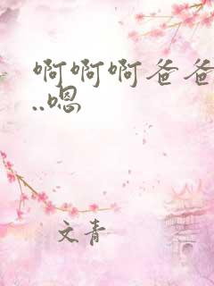 啊啊啊爸爸…舔..嗯