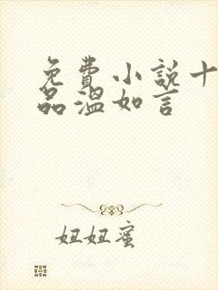 免费小说十年一品温如言