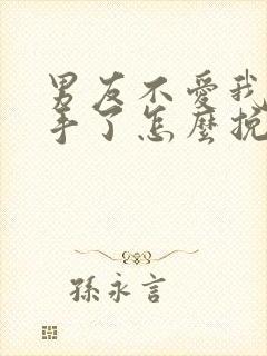 男友不爱我了分手了怎么挽回