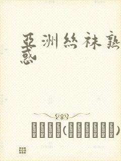 亚洲丝袜熟女诱惑