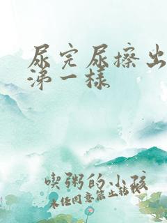 尿完尿擦出黄鼻涕一样