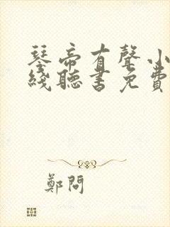 琴帝有声小说在线听书免费