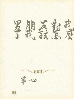 男朋友对我绝望了我该怎么挽回