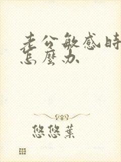 老公敏感时间短怎么办