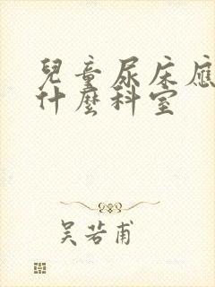 儿童尿床应该挂什么科室