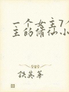 一个女主7个男主的修仙小说