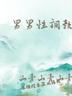 男男性调教小说