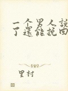 一个男人说分手了还能挽回吗