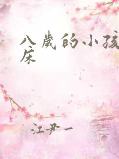 八岁的小孩还尿床