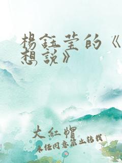 杨钰莹的《我不想说》