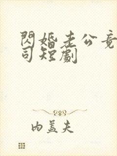 闪婚老公竟是上司短剧