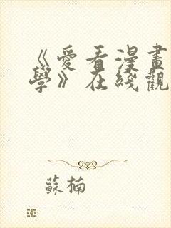 《爱看漫画的同学》在线观看免费