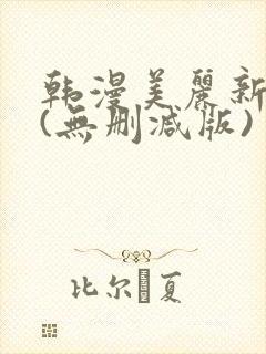 韩漫美丽新世界(无删减版)