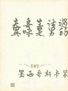 夫妻生活过后有异味是男的问题还是女的