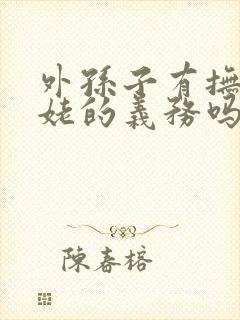 外孙子有抚养姥姥的义务吗