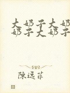 大奶子大奶子大奶子大奶子大奶子大奶子